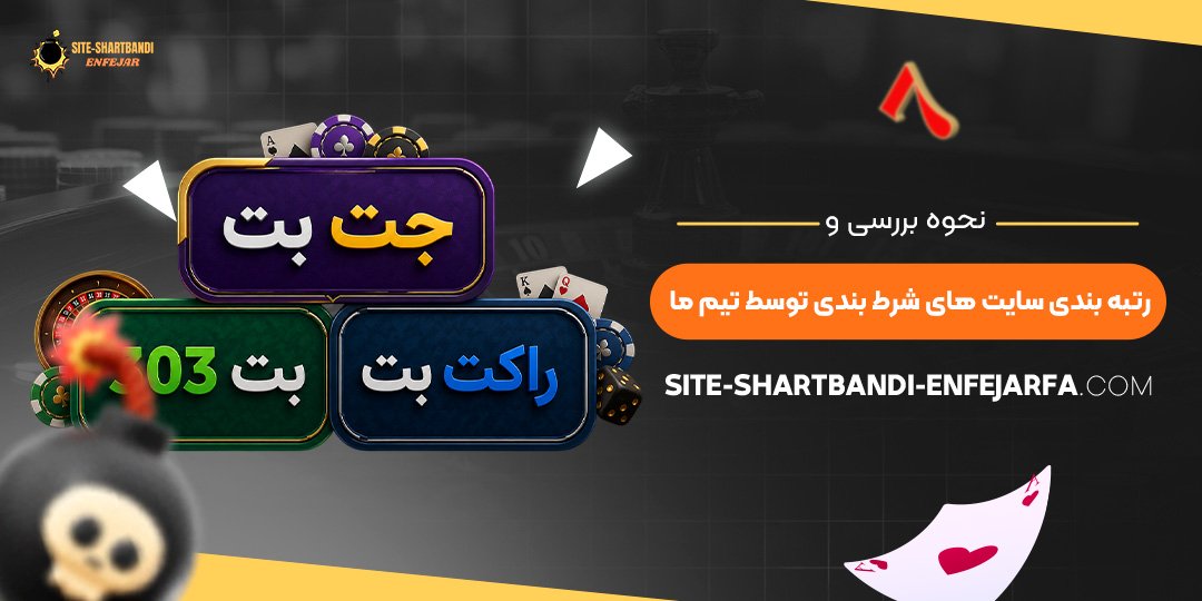 نحوه بررسی و رتبه‌ بندی سایت‌ های شرط بندی توسط تیم ما