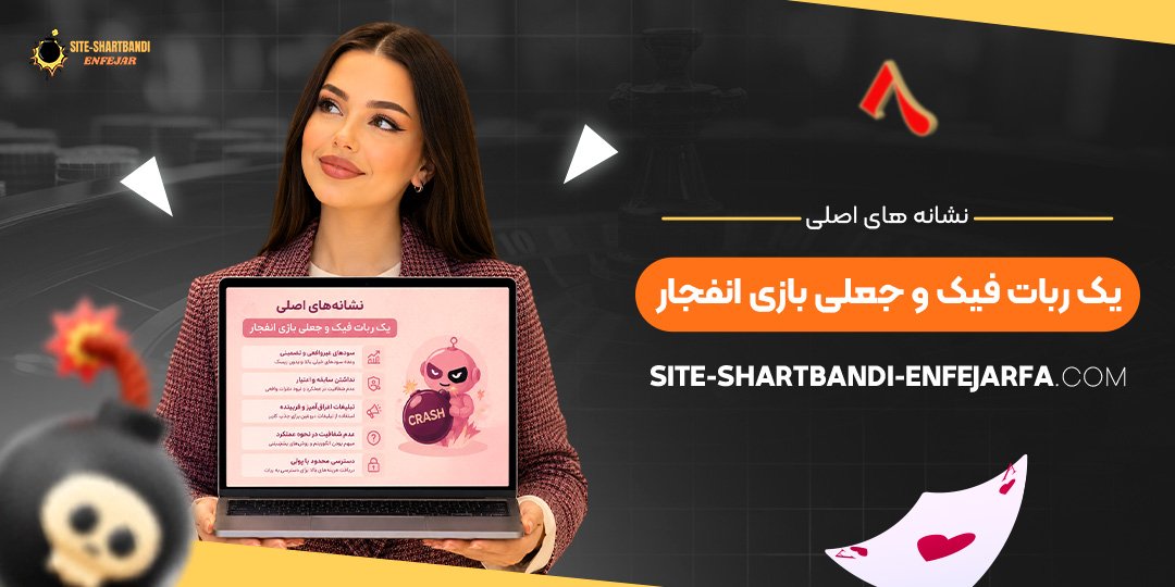 نشانه‌ های اصلی یک ربات فیک و جعلی بازی انفجار