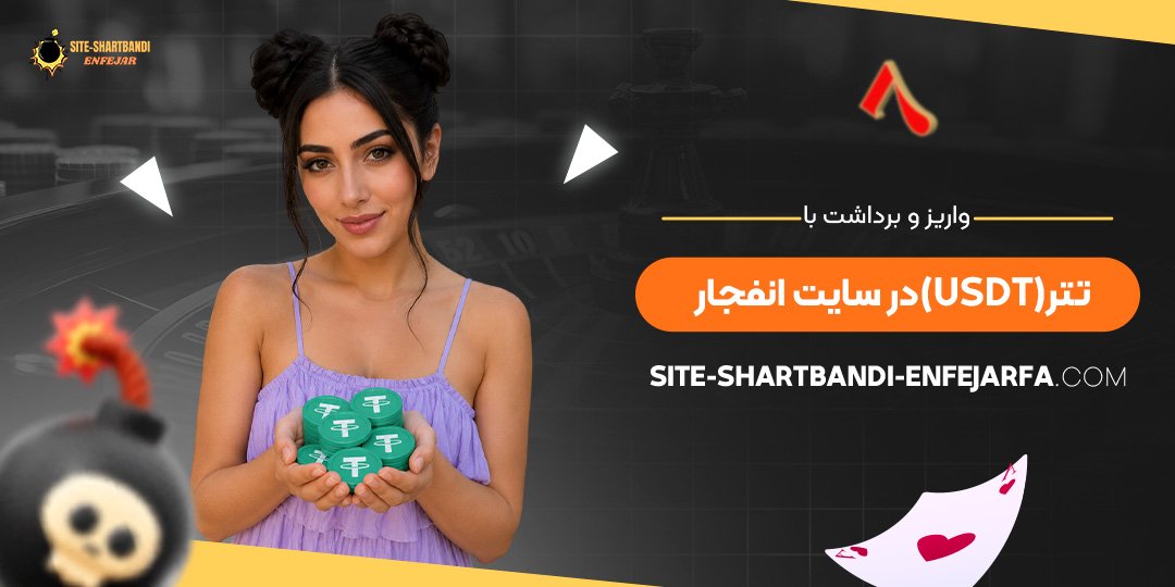 واریز و برداشت با تتر (USDT) در سایت انفجار