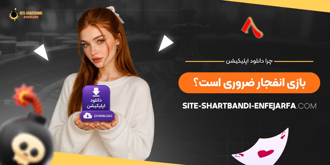 چرا دانلود اپلیکیشن بازی انفجار ضروری است؟ چرا دانلود اپلیکیشن بازی انفجار ضروری است؟
