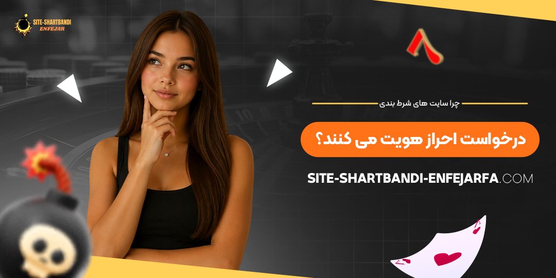 چرا سایت‌ های شرط بندی درخواست احراز هویت می‌ کنند؟