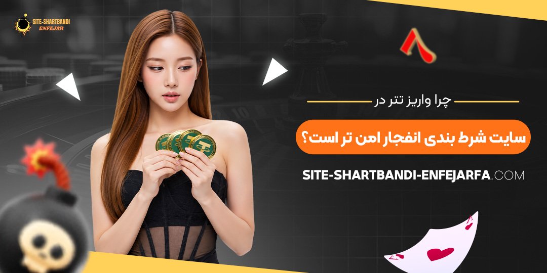 چرا واریز تتر در سایت شرط بندی انفجار امن‌ تر است؟